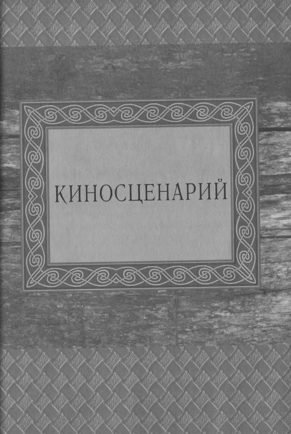 КИНОСЦЕНАРИЙ