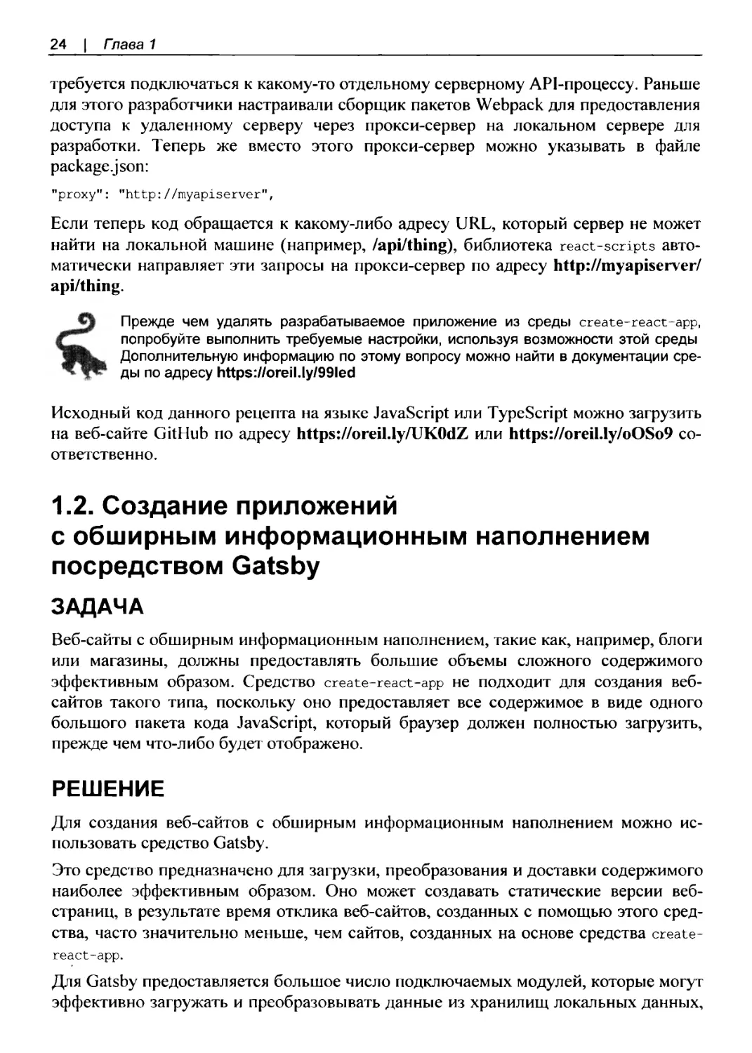 1.2. Создание приложений с обширным информационным наполнением посредством Gatsby
Решение