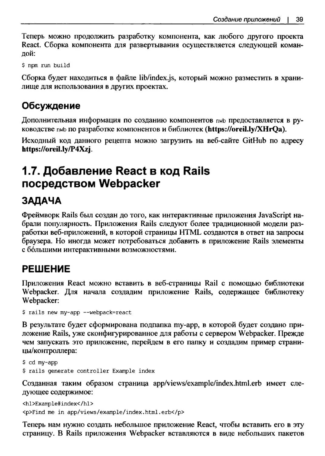 Обсуждение
1.7. Добавление React в код Rails посредством Webpacker
Решение