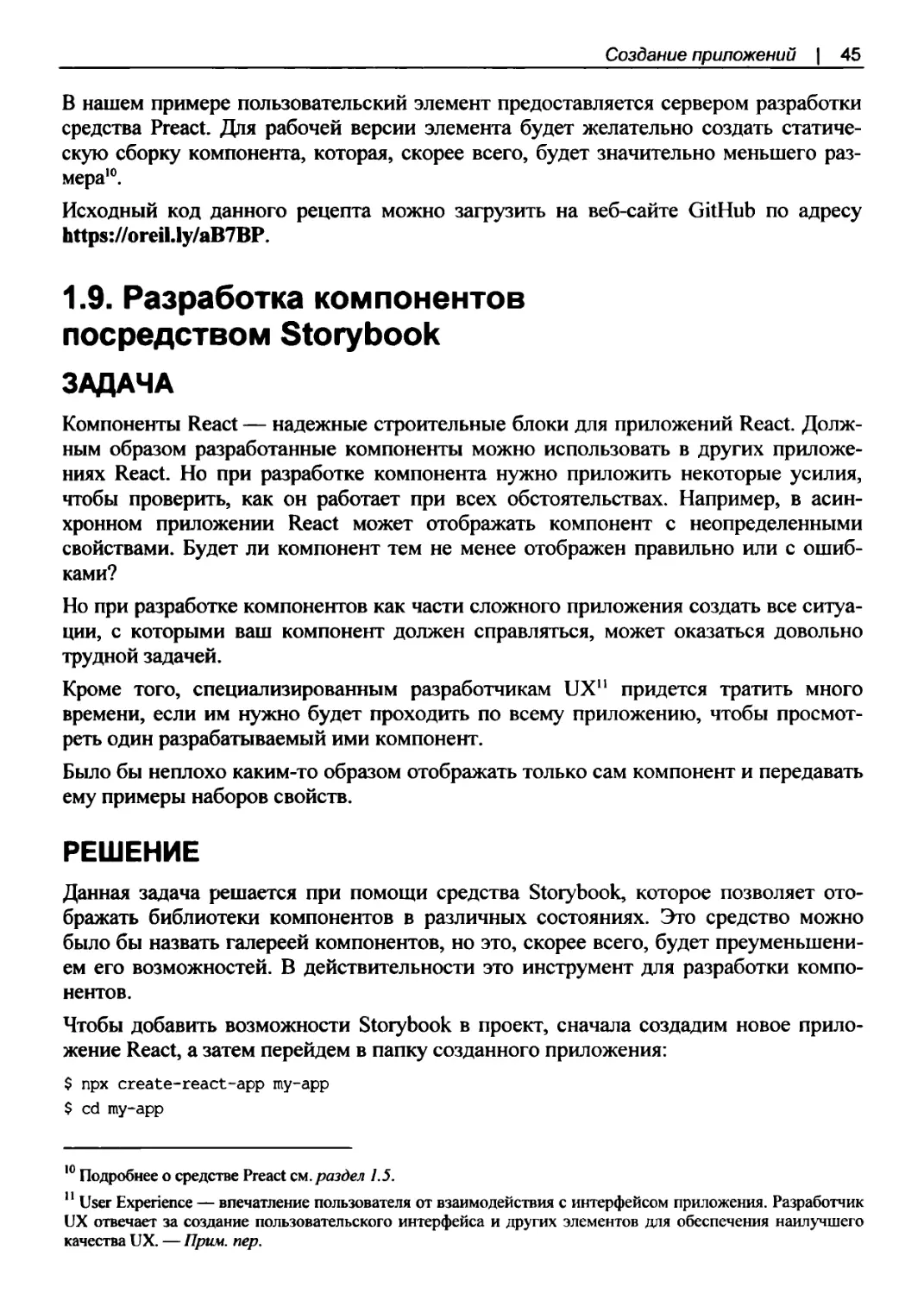 1.9. Разработка компонентов посредством Storybook
Решение