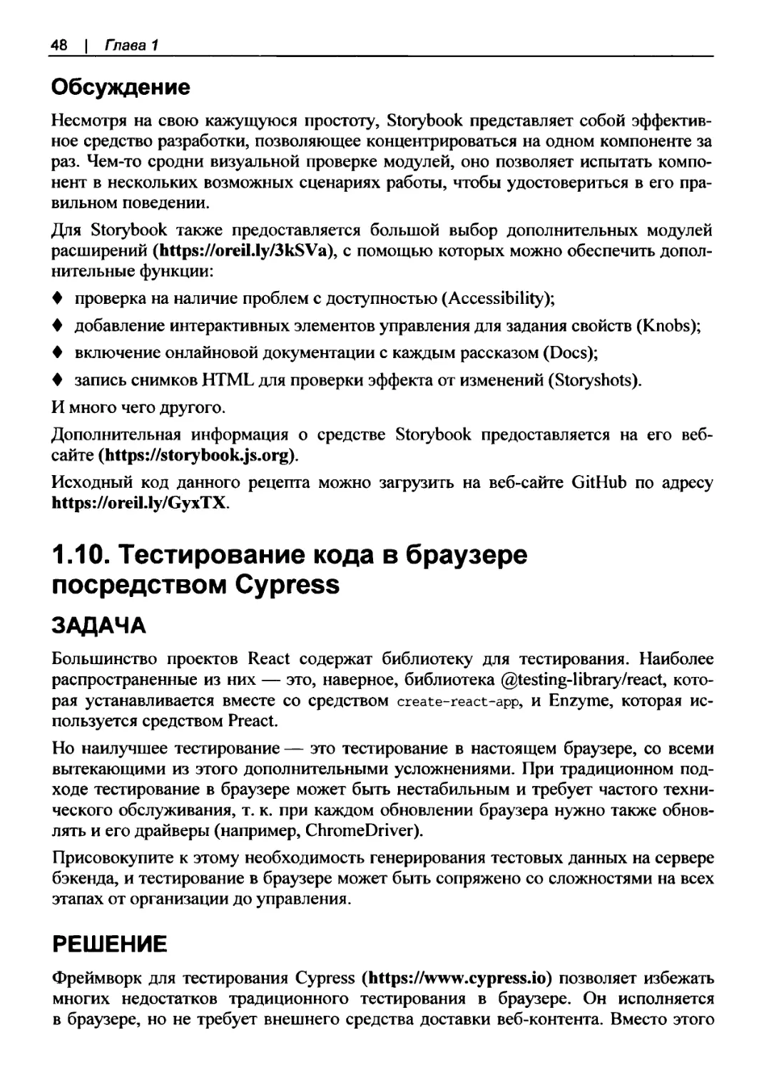 Обсуждение
1.10. Тестирование кода в браузере посредством Cypress
Решение