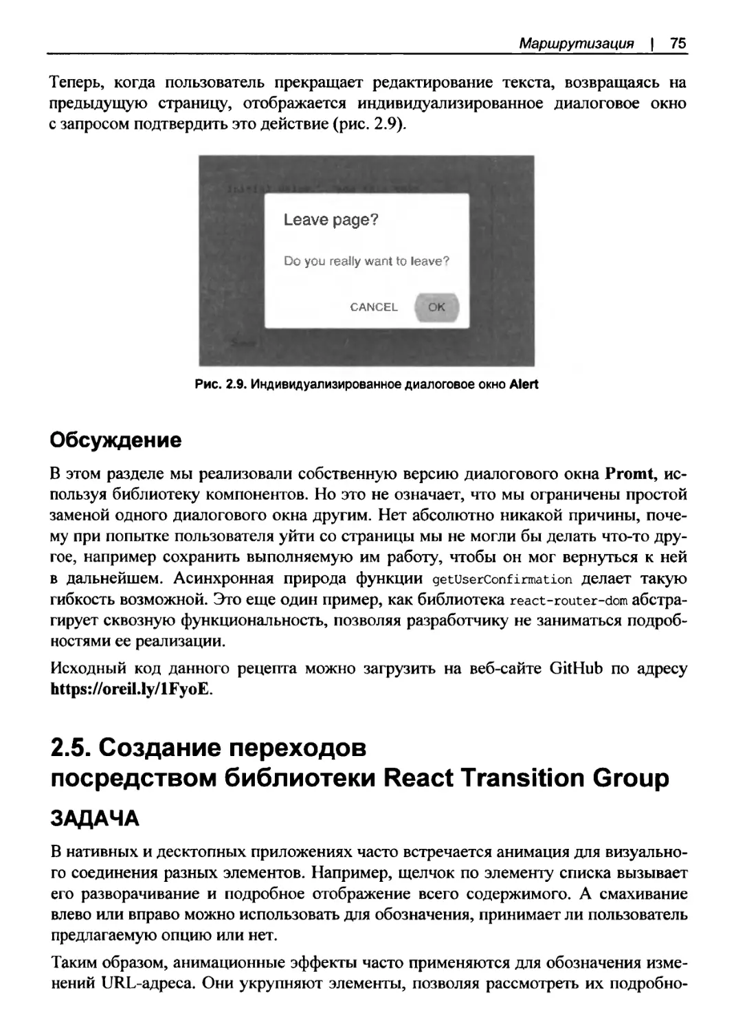 Обсуждение
2.5. Создание переходов посредством библиотеки React Transition Group