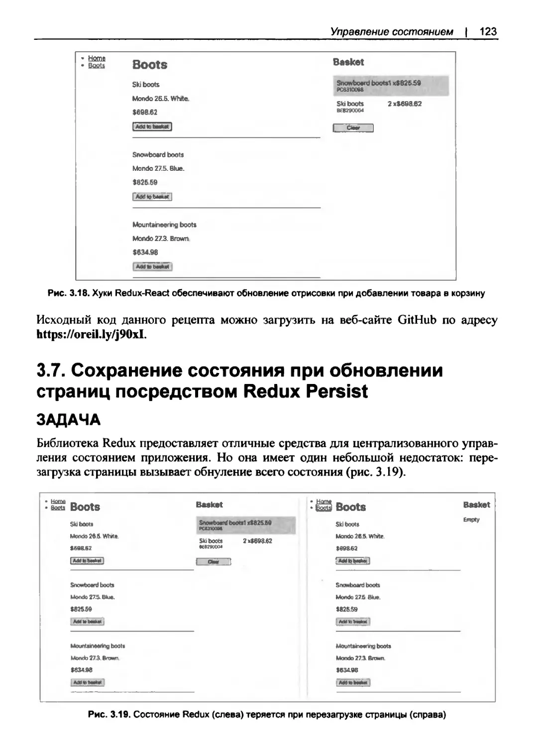 3.7. Сохранение состояния при обновлении страниц посредством Redux Persist