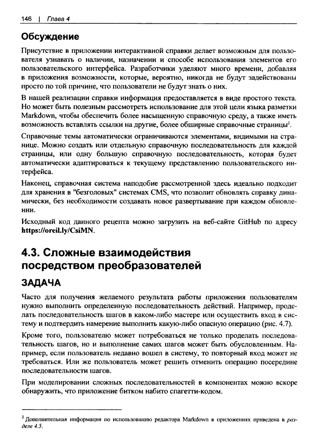 Обсуждение
4.3. Сложные взаимодействия посредством преобразователей