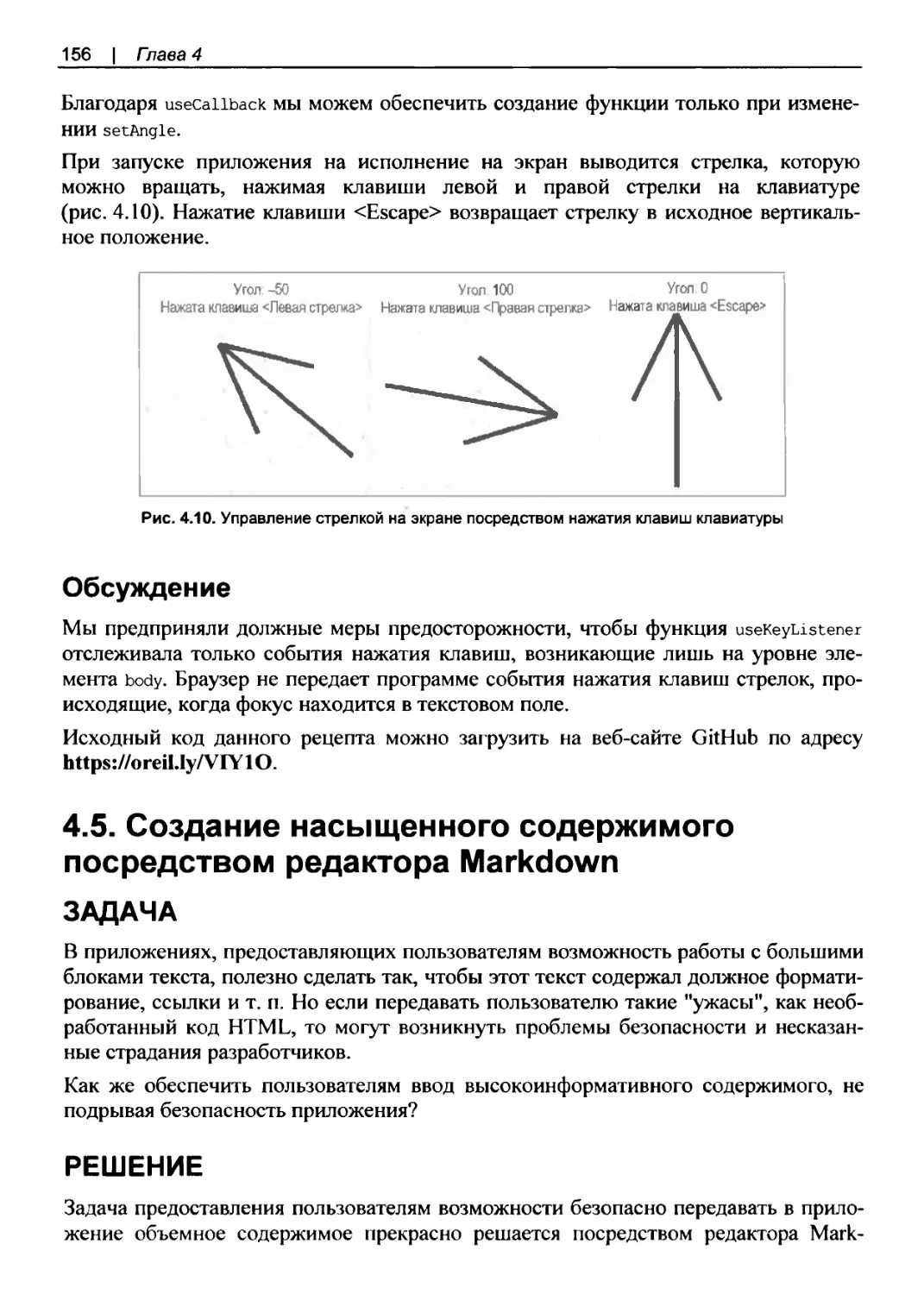 Обсуждение
4.5. Создание насыщенного содержимого посредством редактора Markdown
Решение