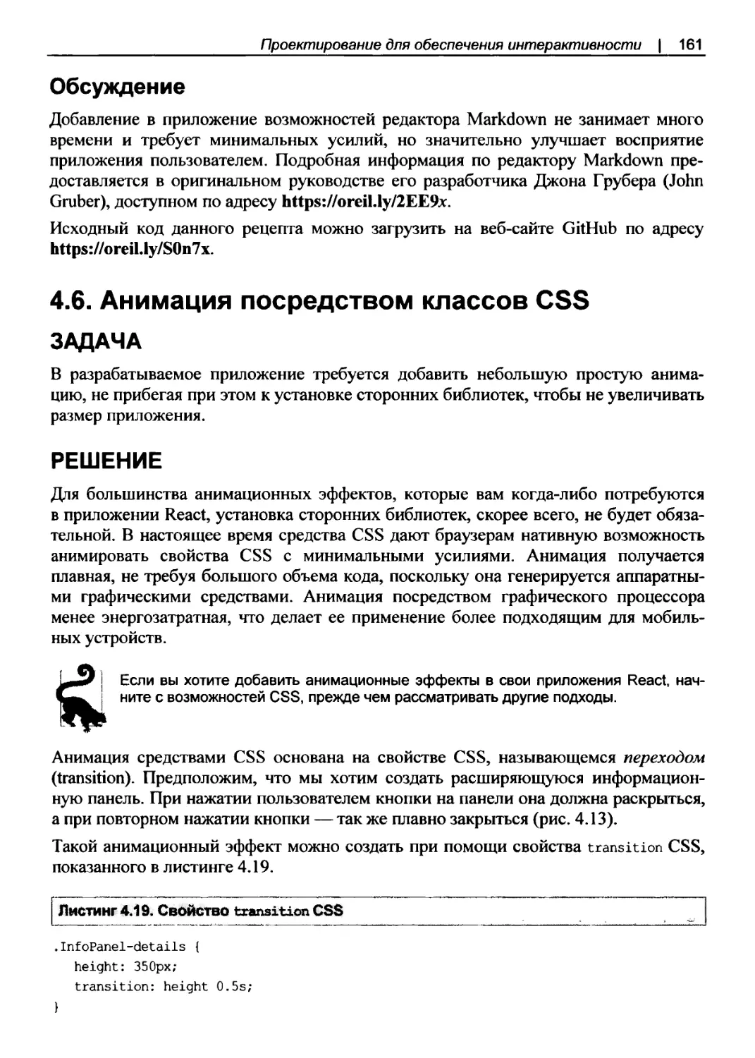 Обсуждение
4.6. Анимация посредством классов CSS
Решение