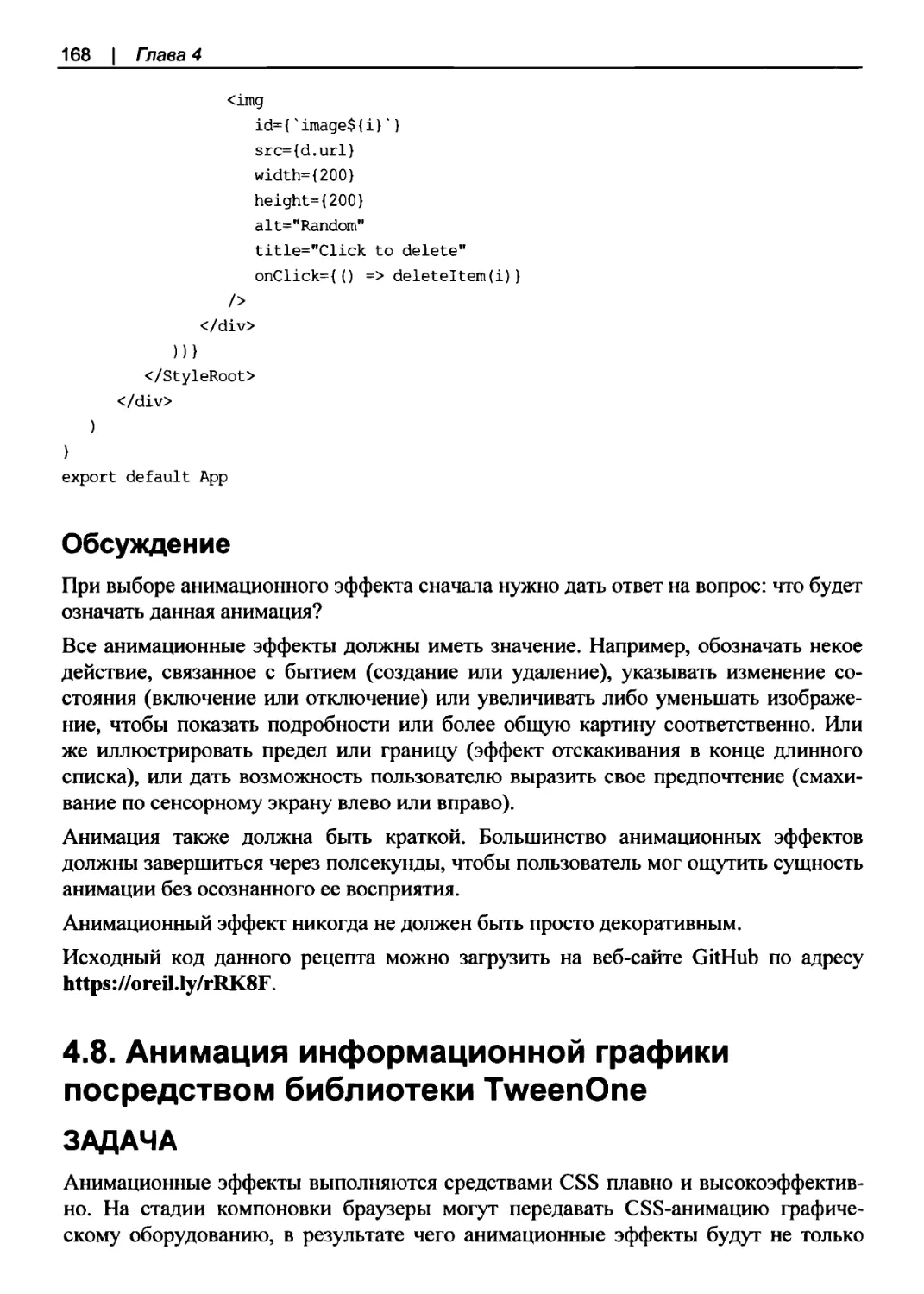 Обсуждение
4.8. Анимация информационной графики посредством библиотеки TweenOne