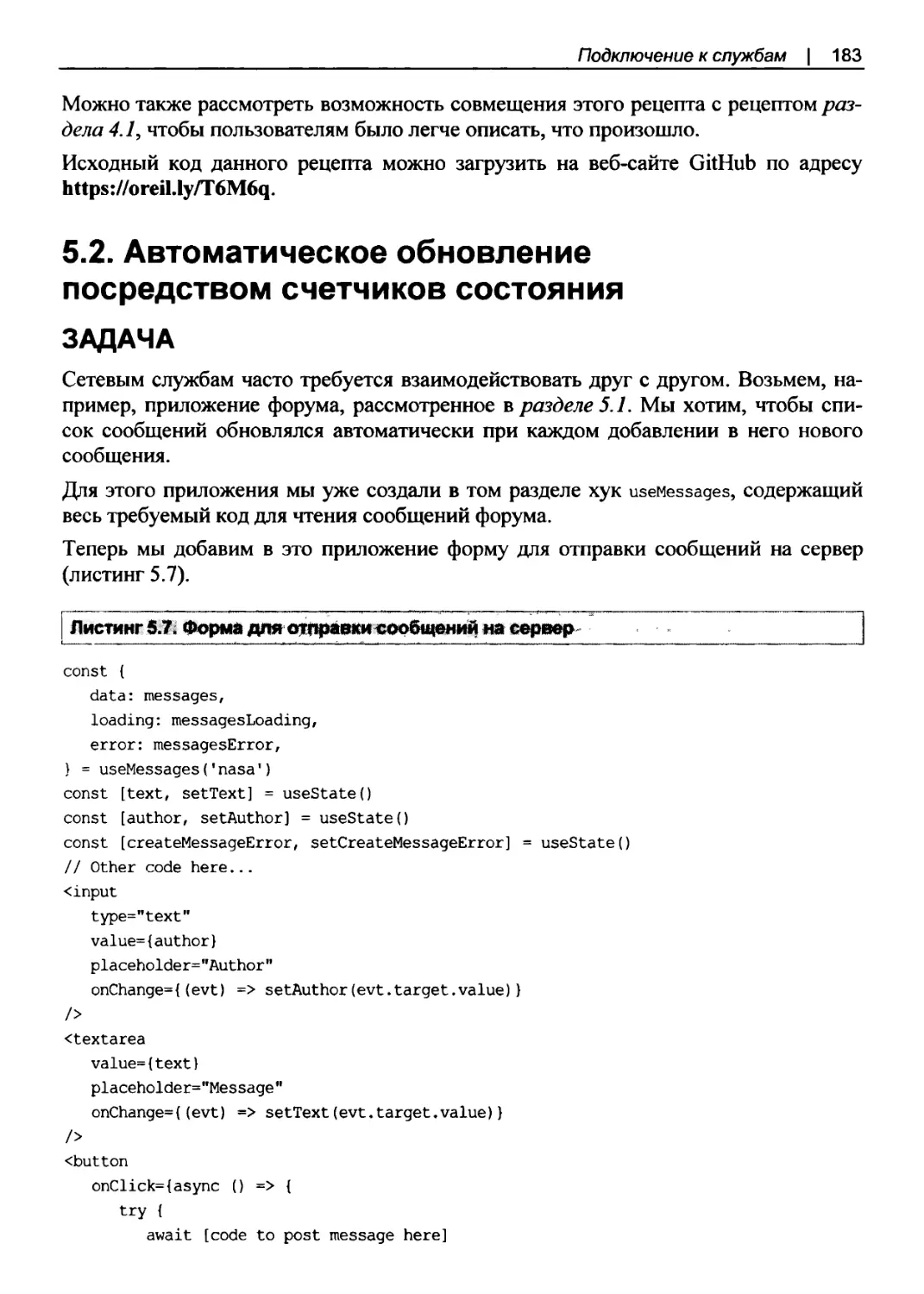 5.2. Автоматическое обновление посредством счетчиков состояния