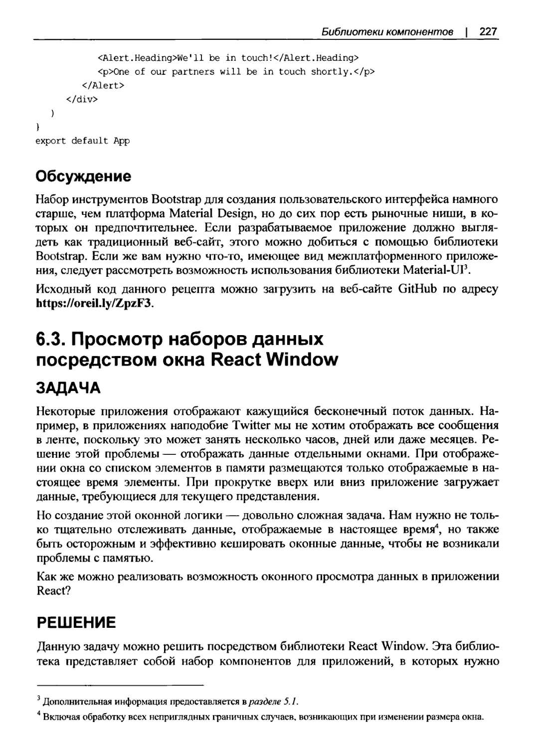 Обсуждение
6.3. Просмотр наборов данных посредством окна React Window
Решение