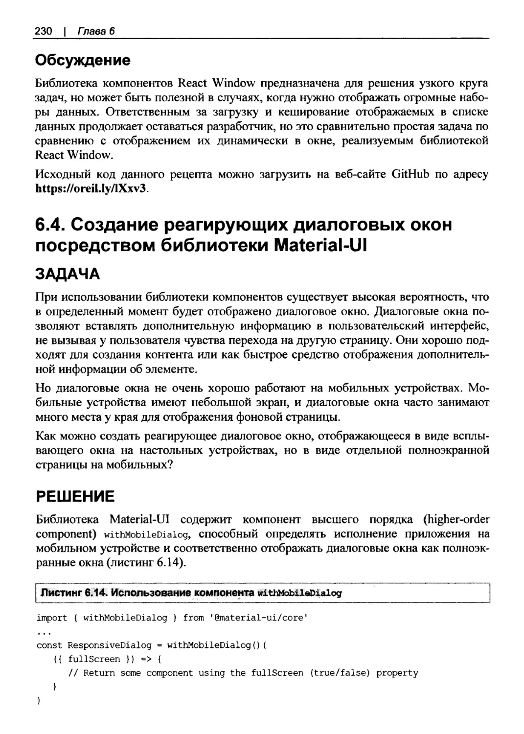 Обсуждение
6.4. Создание реагирующих диалоговых окон посредством библиотеки Material-UI
Решение