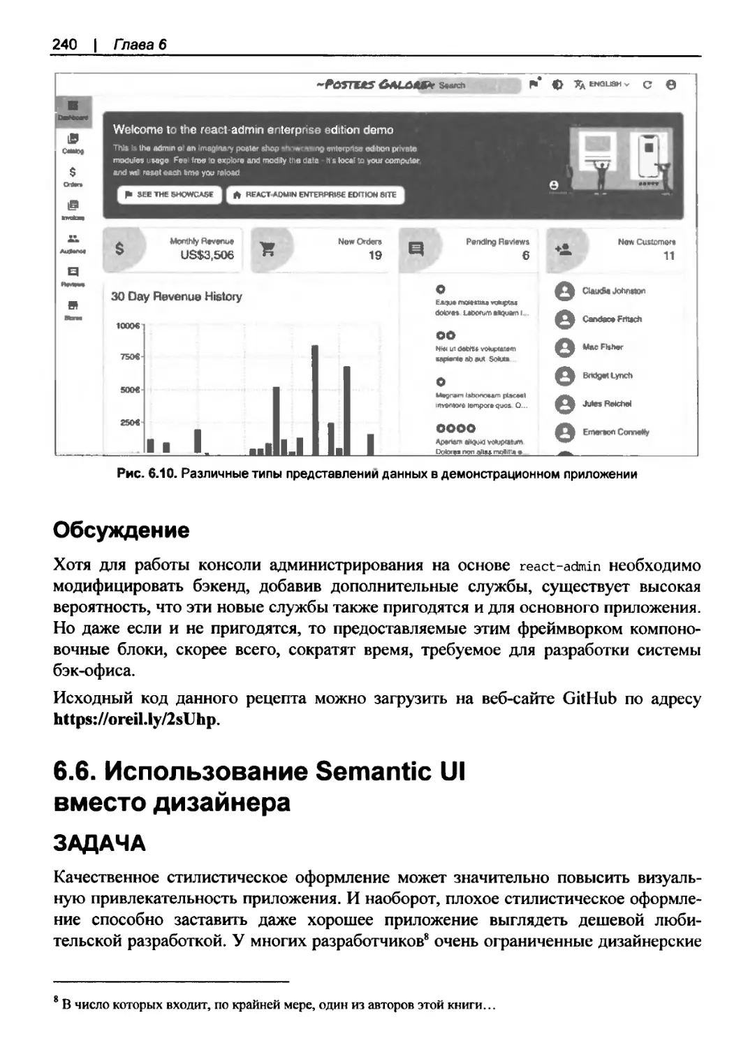 Обсуждение
6.6. Использование Semantic UI вместо дизайнера