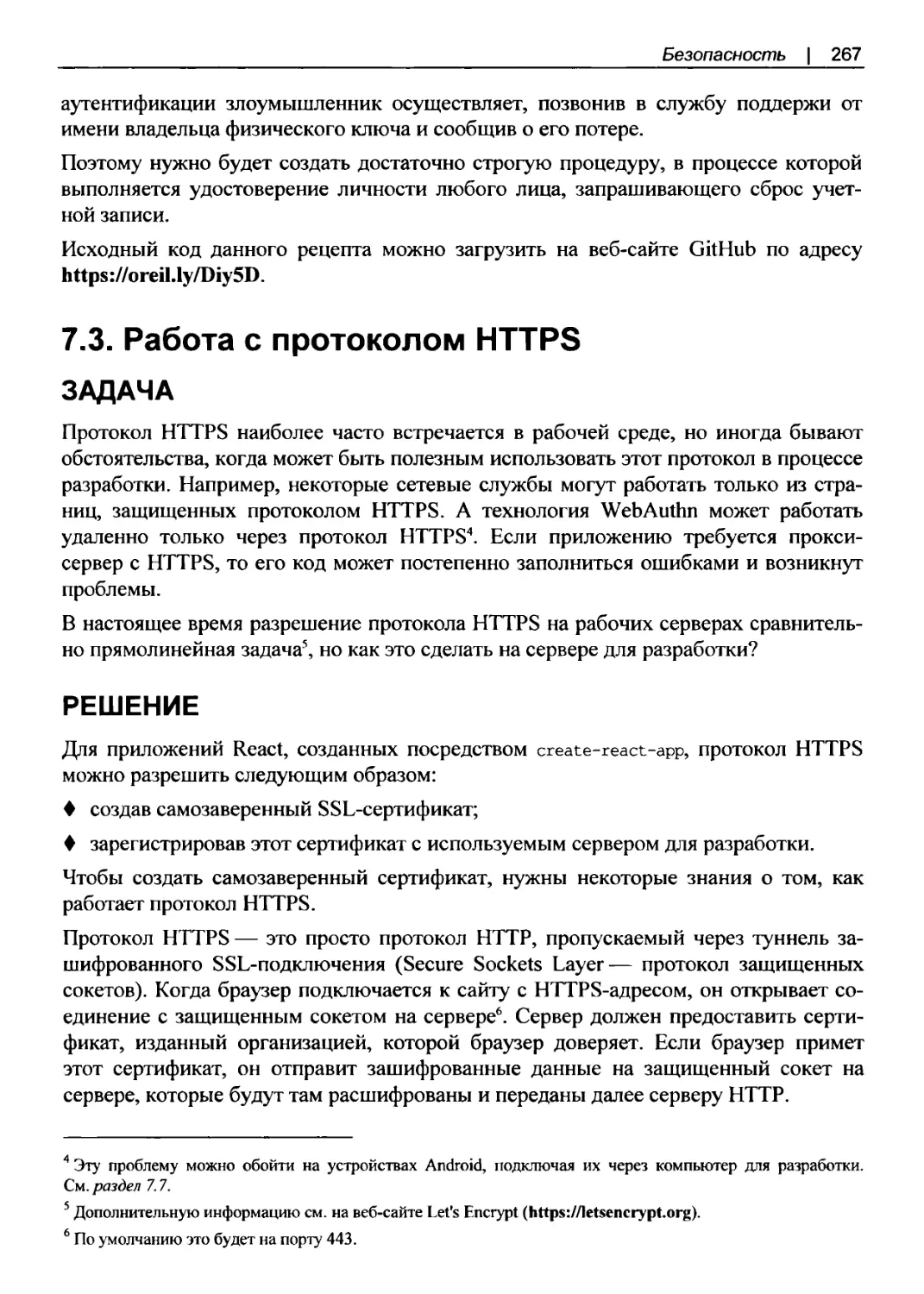 7.3. Работа с протоколом HTTPS
Решение