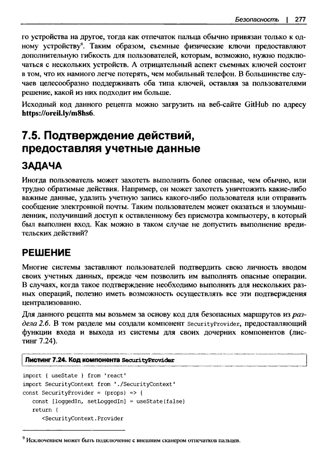 7.5. Подтверждение действий, предоставляя учетные данные
Решение