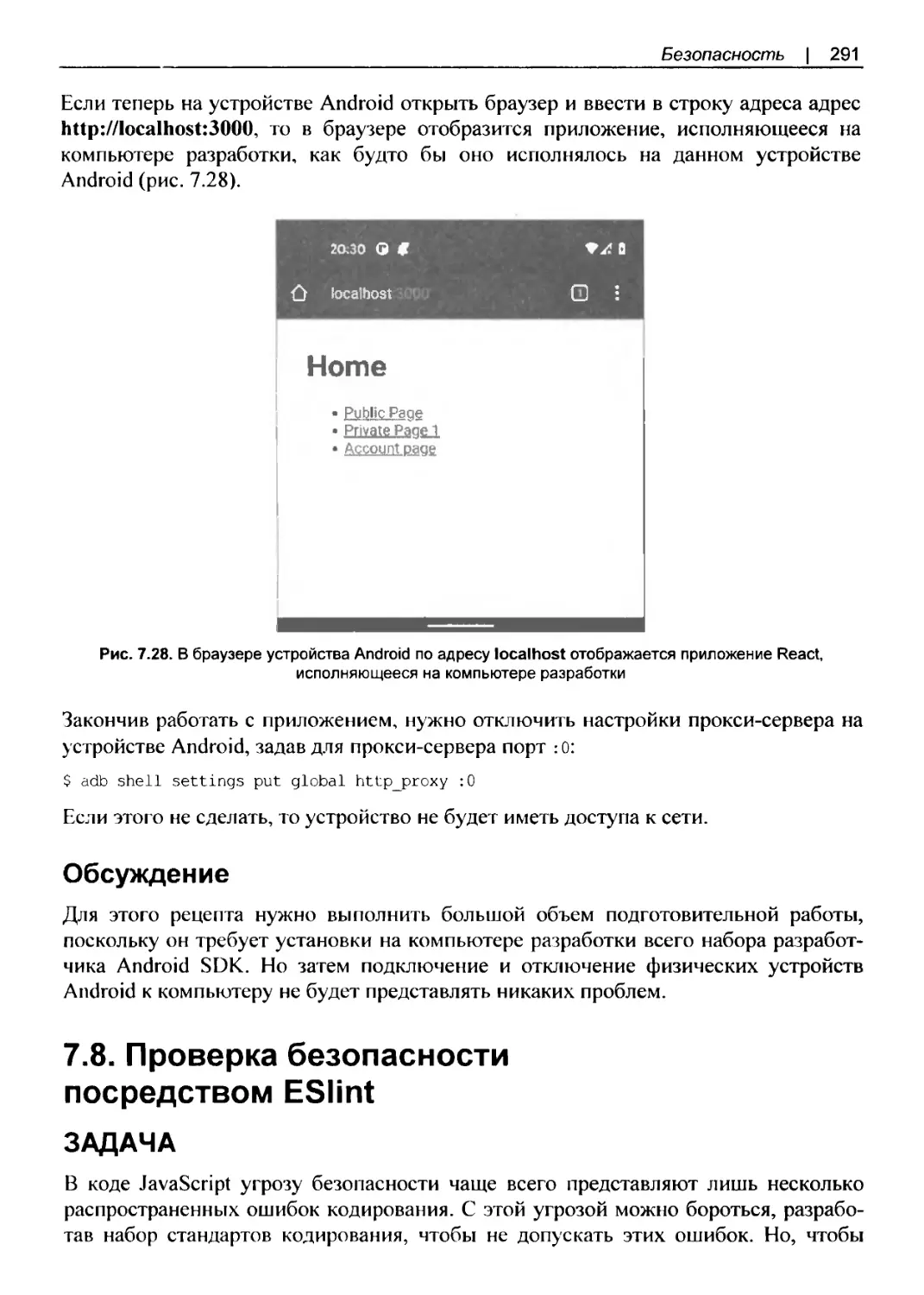 Обсуждение
7.8. Проверка безопасности посредством ESlint