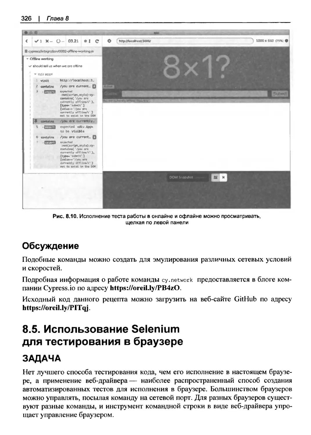 Обсуждение
8.5. Использование Selenium для тестирования в браузере