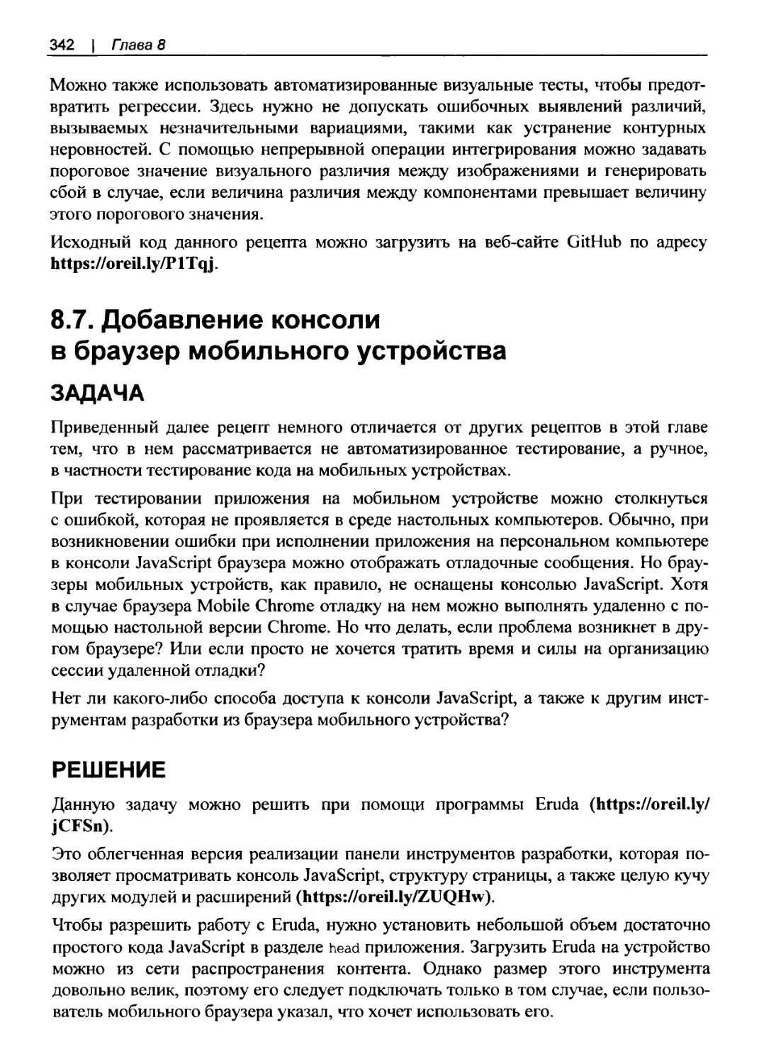 8.7. Добавление консоли в браузер мобильного устройства
Решение