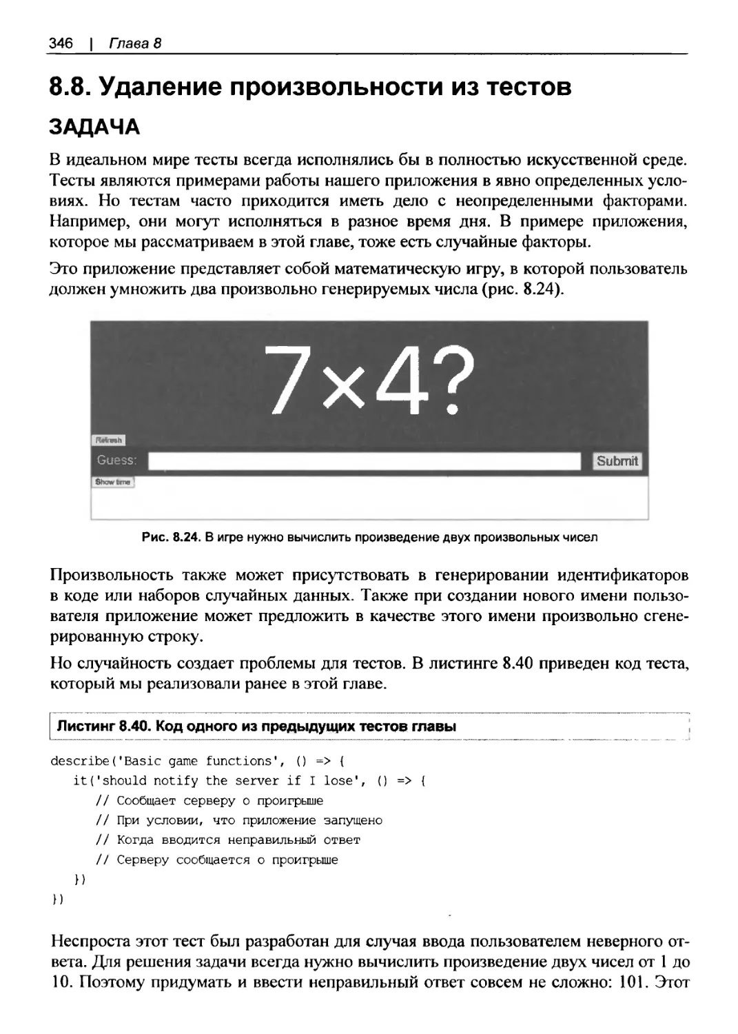 8.8. Удаление произвольности из тестов