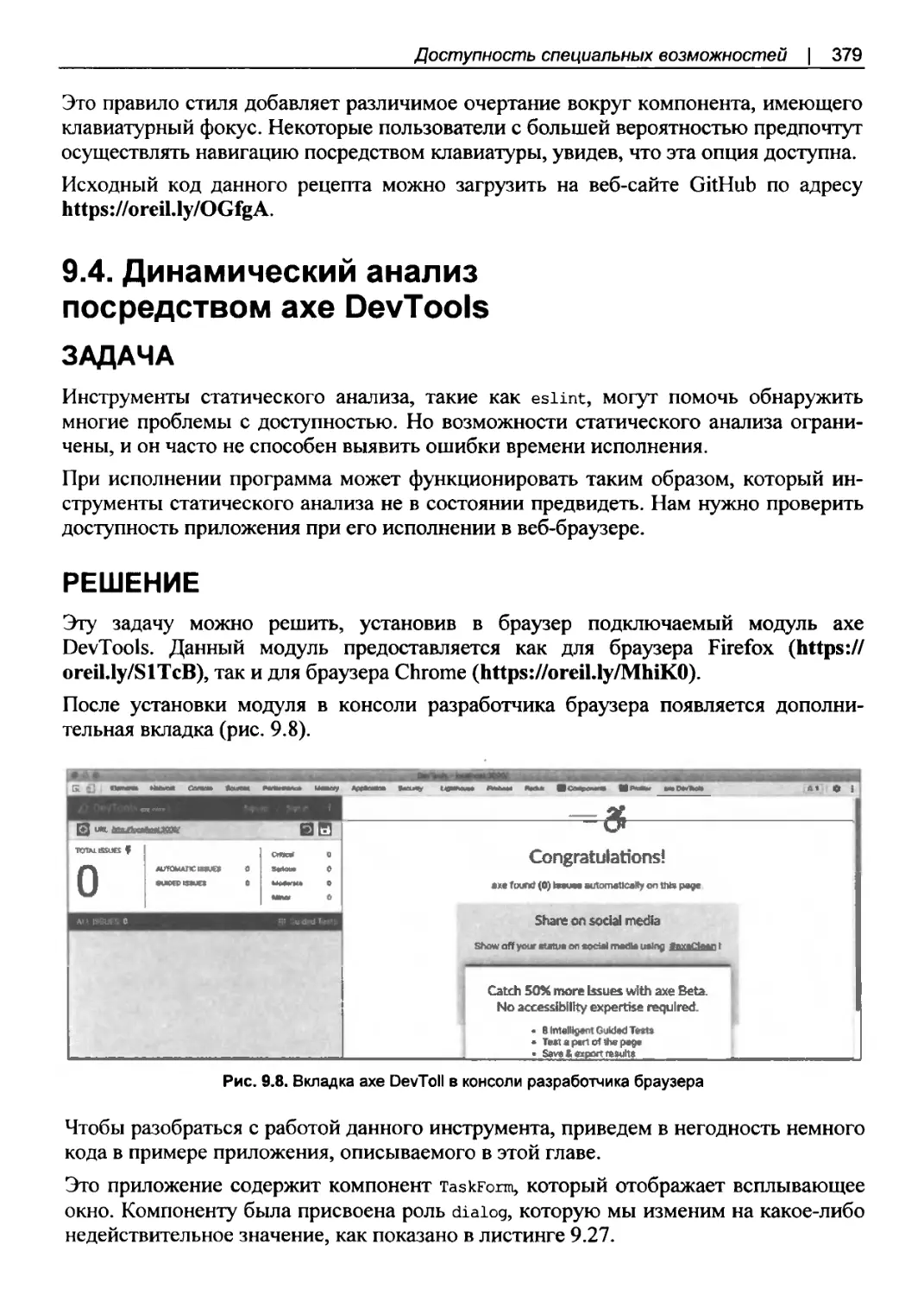 9.4. Динамический анализ посредством axe DevTools
Решение