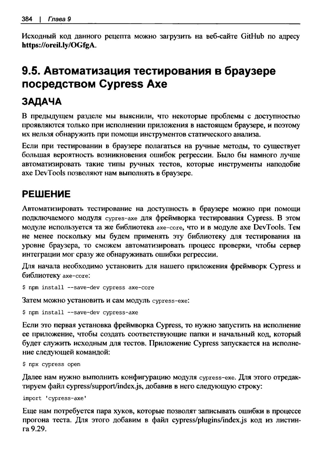 9.5. Автоматизация тестирования в браузере посредством Cypress Axe
Решение