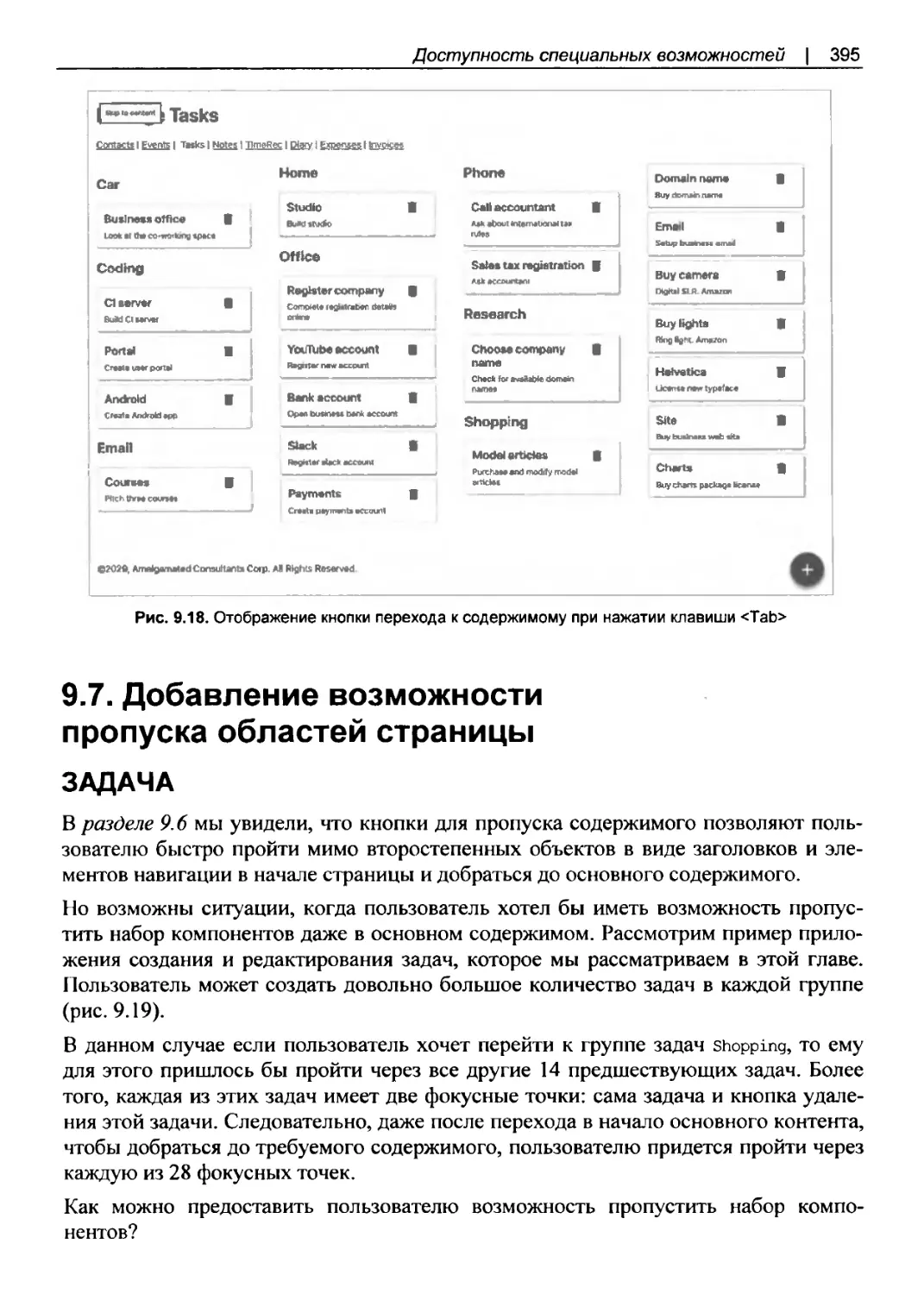 9.7. Добавление возможности пропуска областей страницы