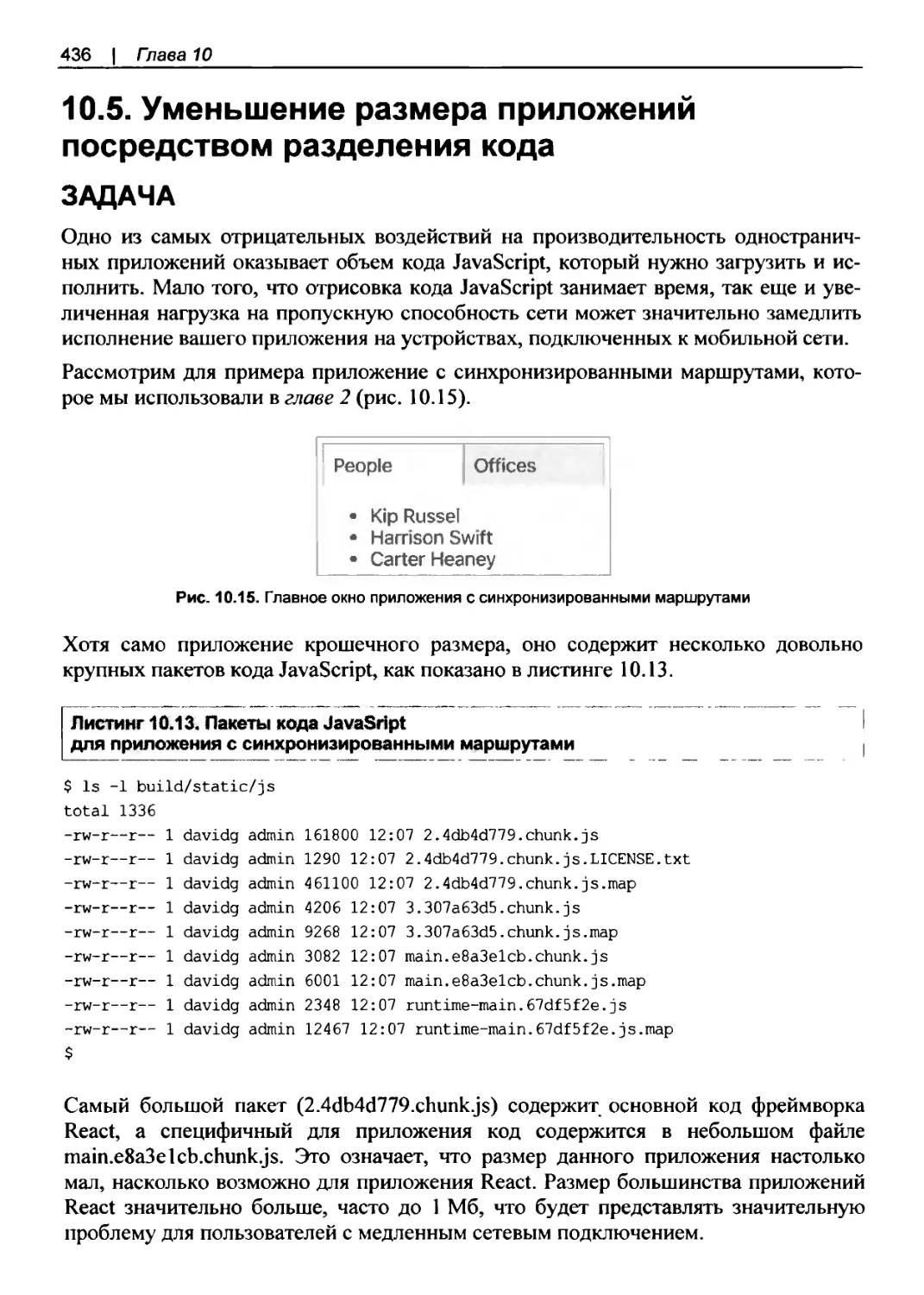 10.5. Уменьшение размера приложений посредством разделения кода