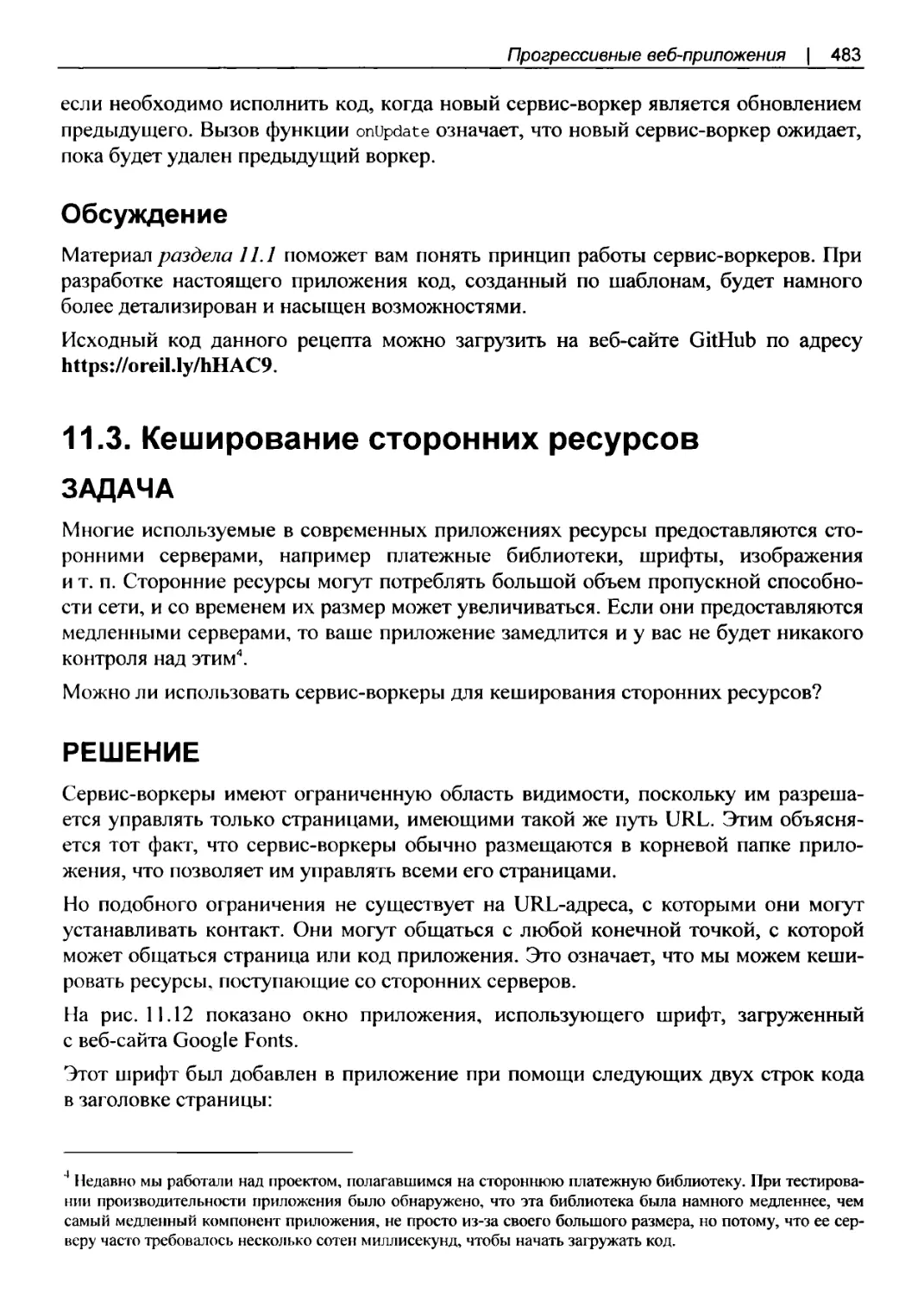 Обсуждение
11.3. Кеширование сторонних ресурсов
Решение