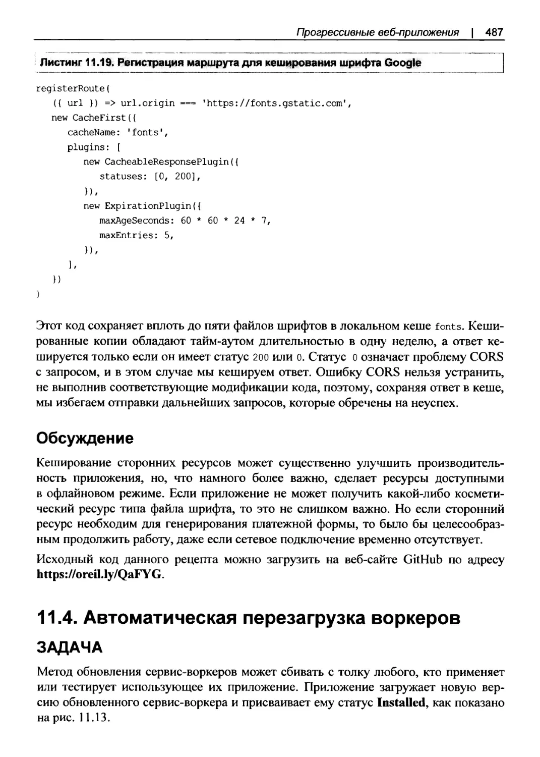 Обсуждение
11.4. Автоматическая перезагрузка воркеров