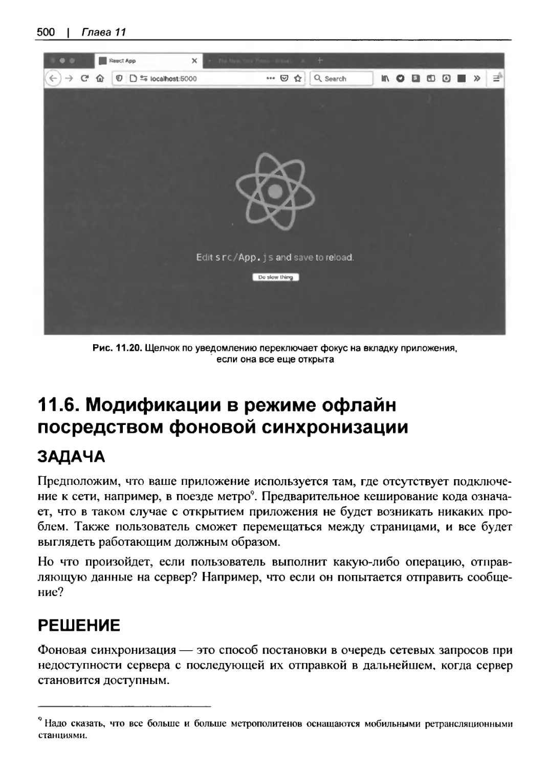 11.6. Модификации в режиме офлайн посредством фоновой синхронизации
Решение