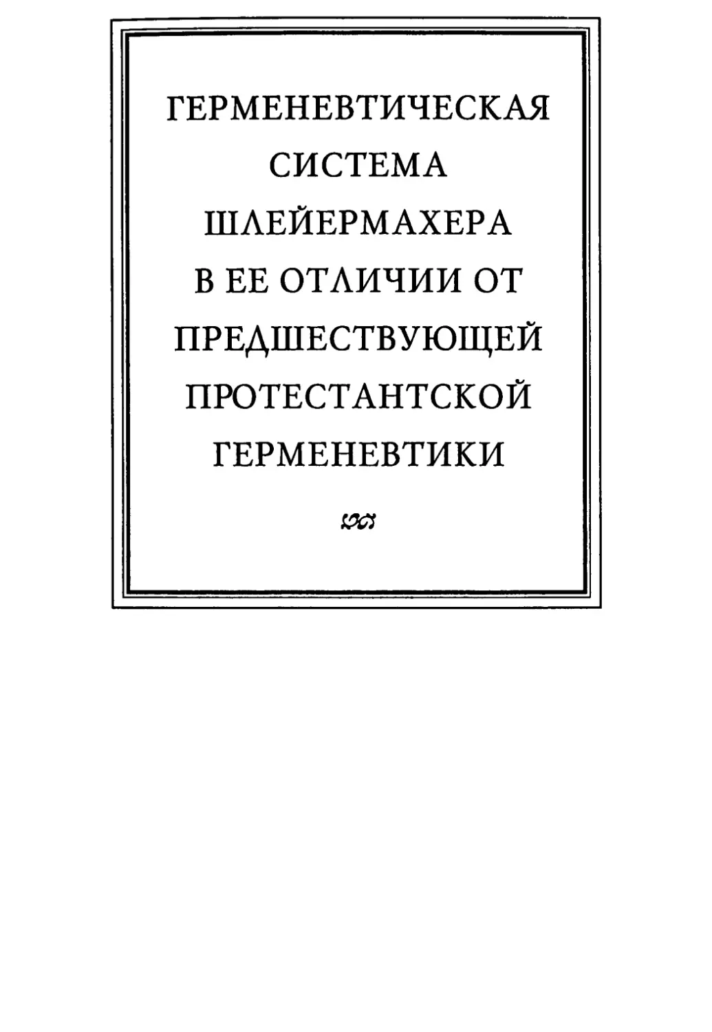 Часть 1. Герменевтика герменевтическая система Шлейермахера в ее отличии от предшествующей протестантской герменевтики