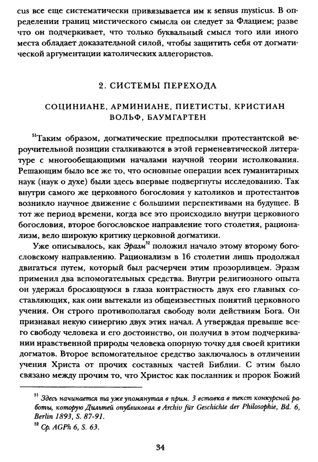 2. Системы перехода. Социниане, арминиане, пиетисты, Кристиан Вольф, Баумгартен