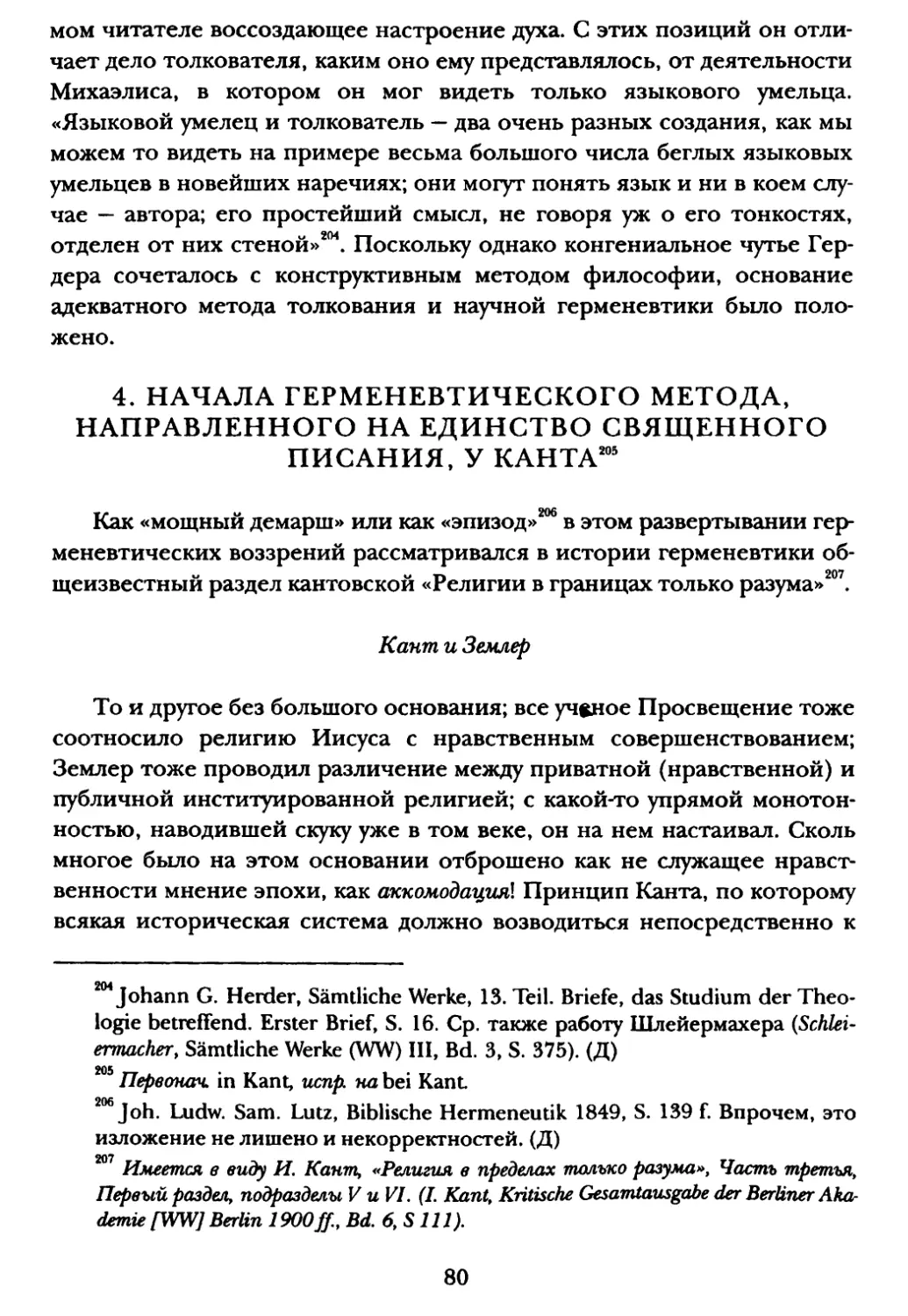 4. Начала герменевтического метода, направленного на единство Священного писания, у Канта