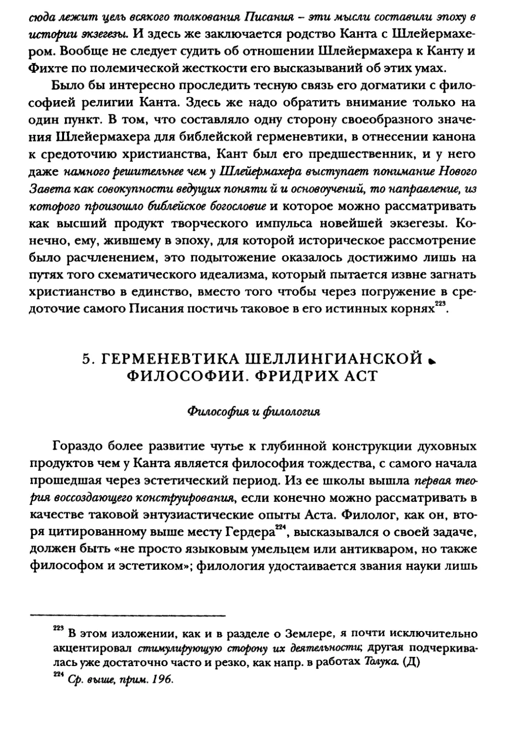 5. Герменевтика шеллингианской философии. Фридрих Аст