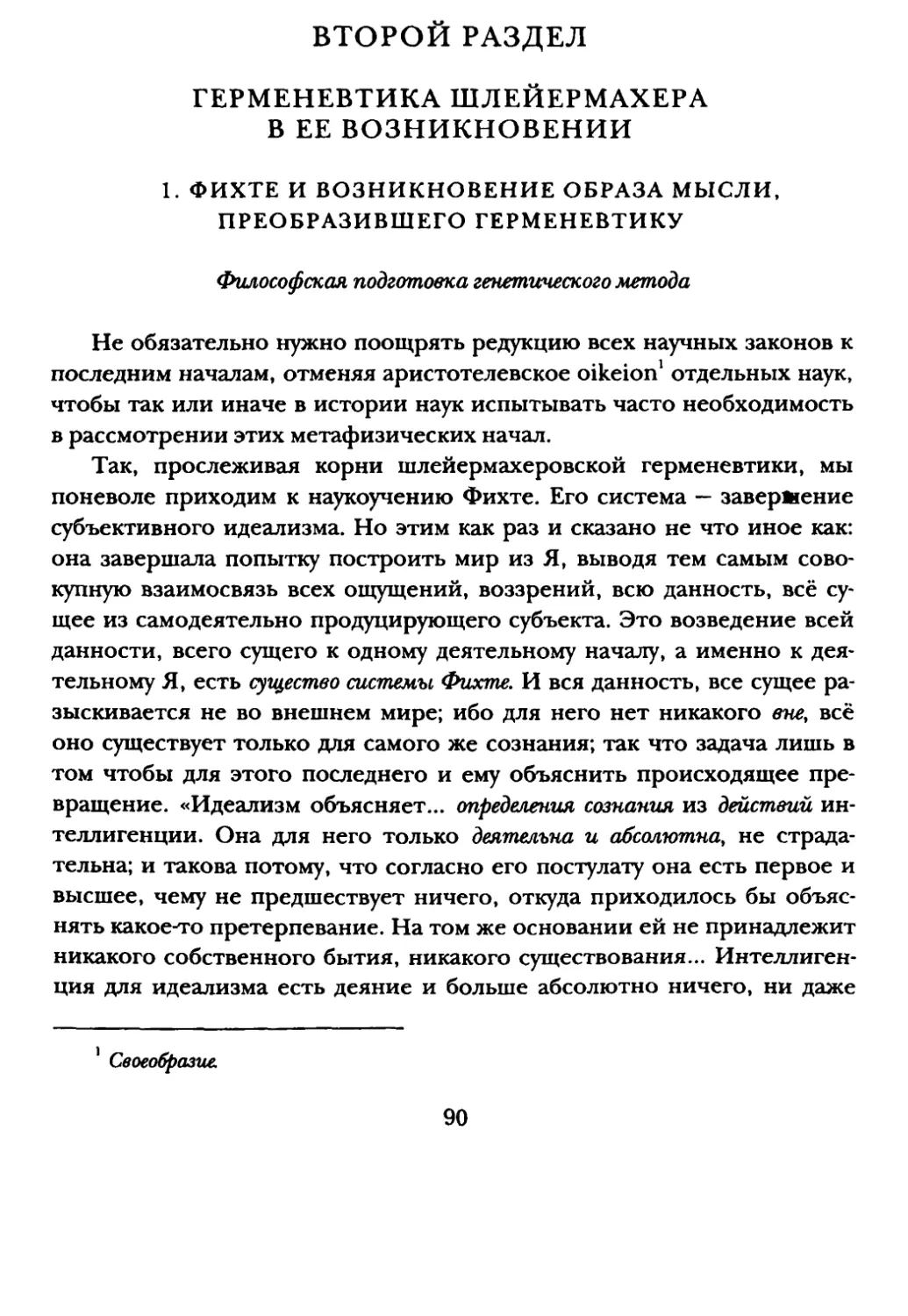 Второй раздел. Герменевтика Шлейермахера в ее возникновении