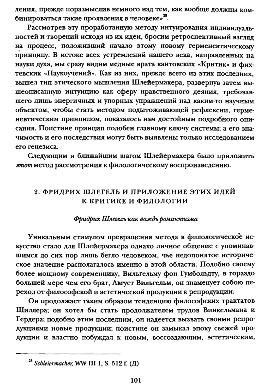 2. Фридрих Шлегель и приложение этих идей к критике и филологии