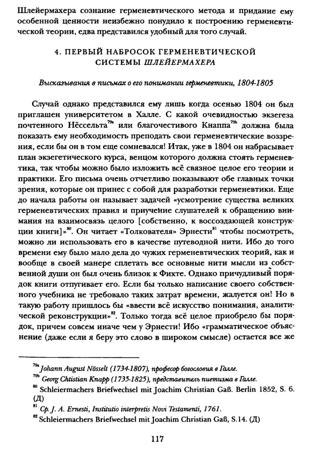 4. Первый набросок герменевтической системы Шлейермахера