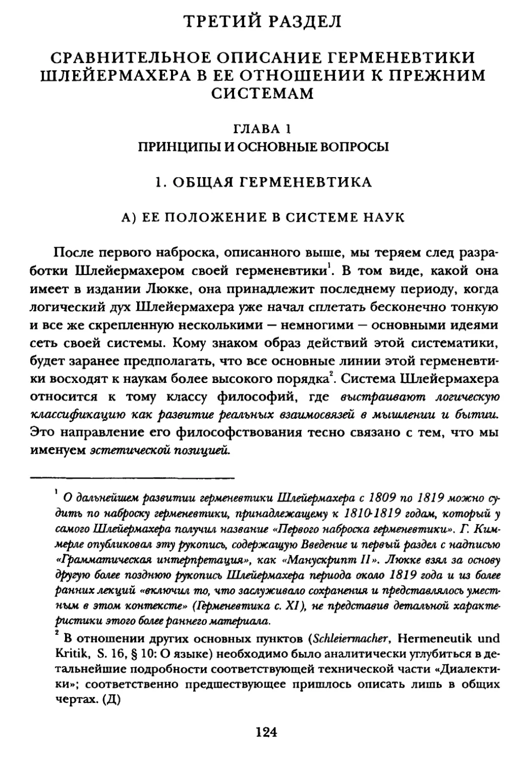 Третий раздел. Сравнительное описание герменевтики Шлейермахера в ее отношении к прежним системам