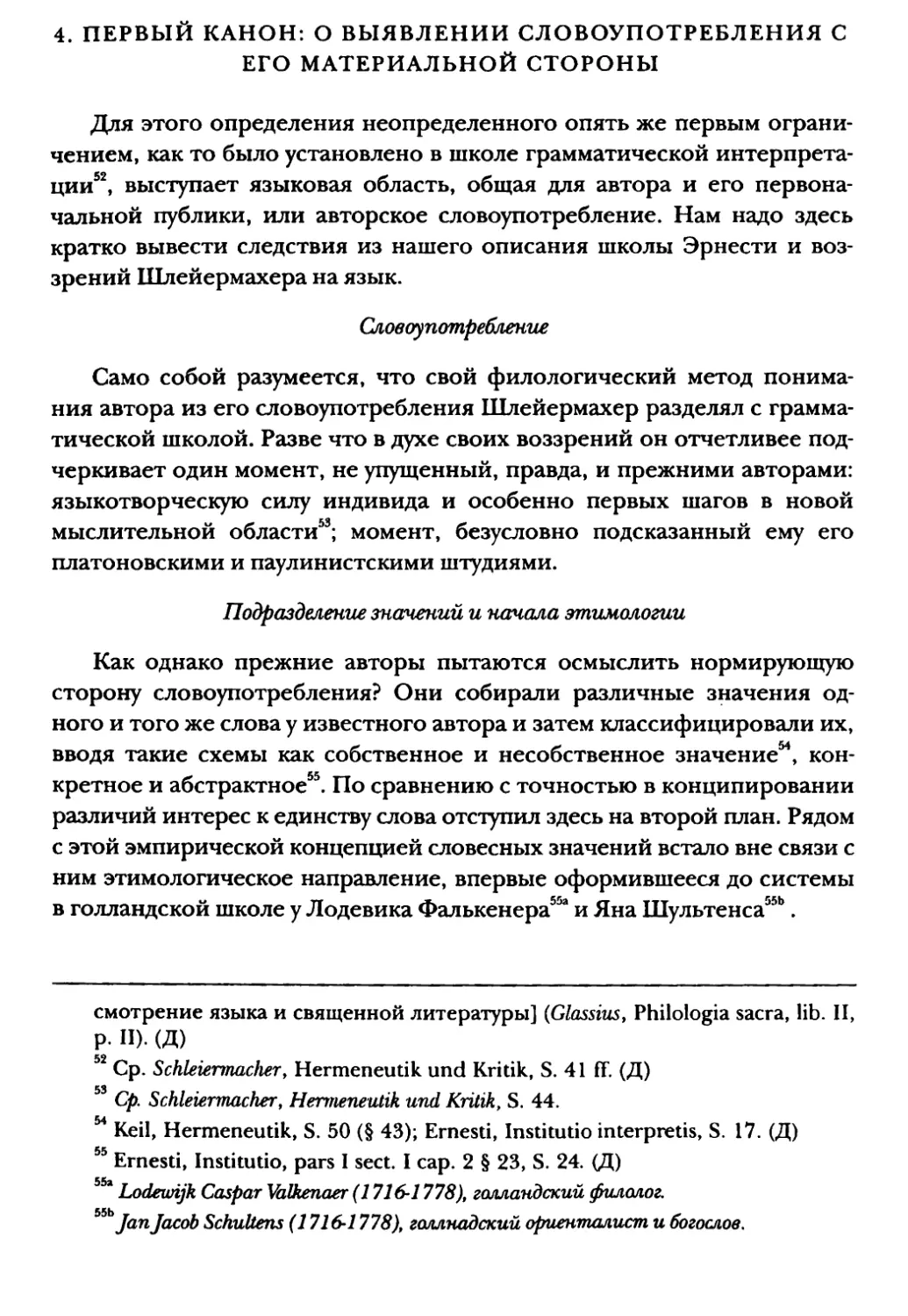 4. Первый канон: о выявлении словоупотребления с его материальной стороны