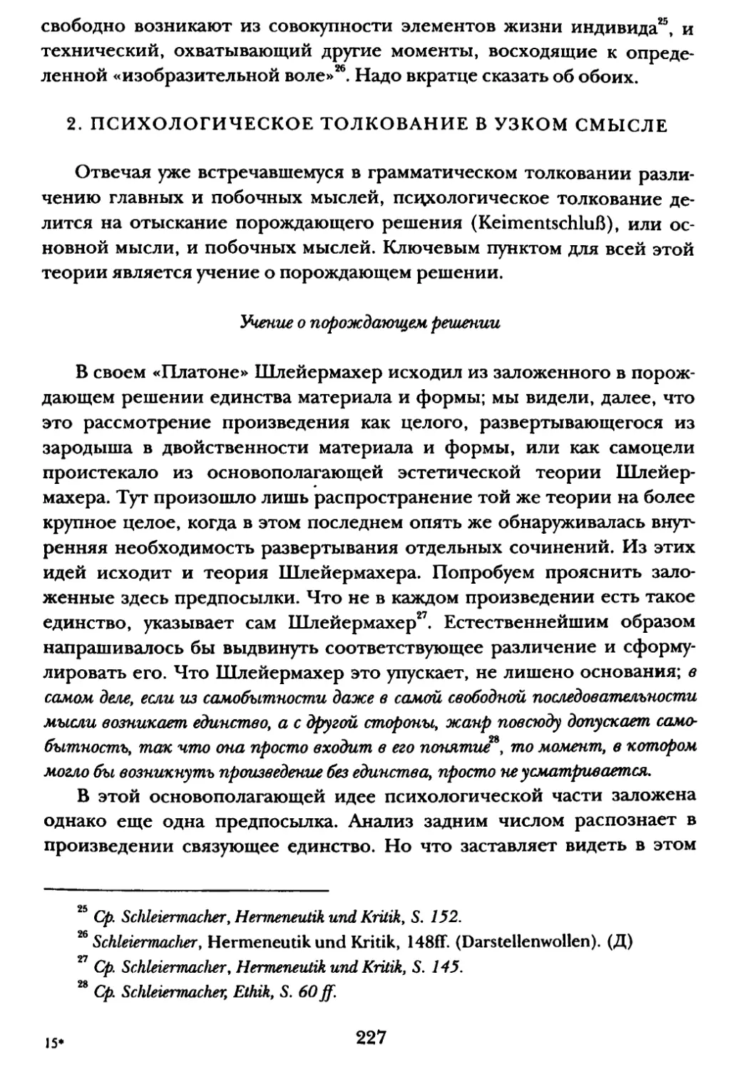 2. Психологическое толкование в узком смысле