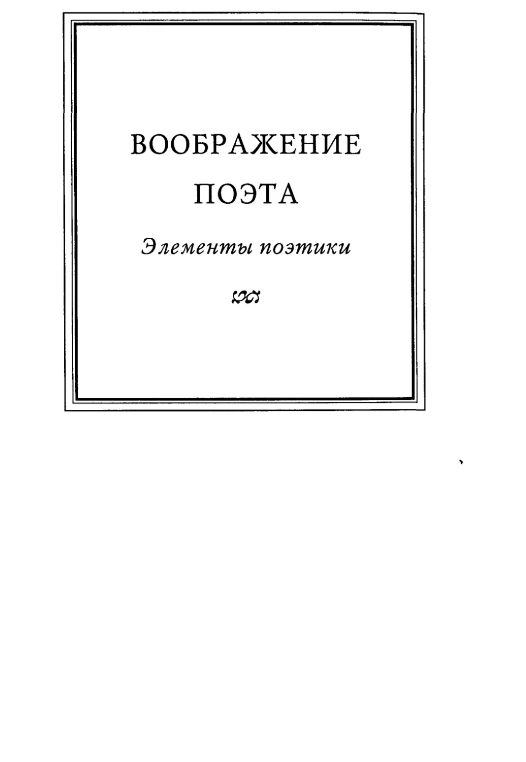 Часть 2. Теория литературы. Воображение поэта. Элементы поэтики