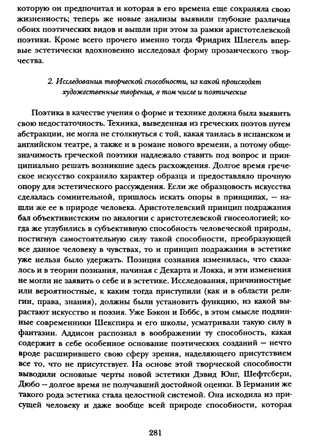 2. Исследования творческой способности, из какой происходят художественные творения, в том числе и поэтические