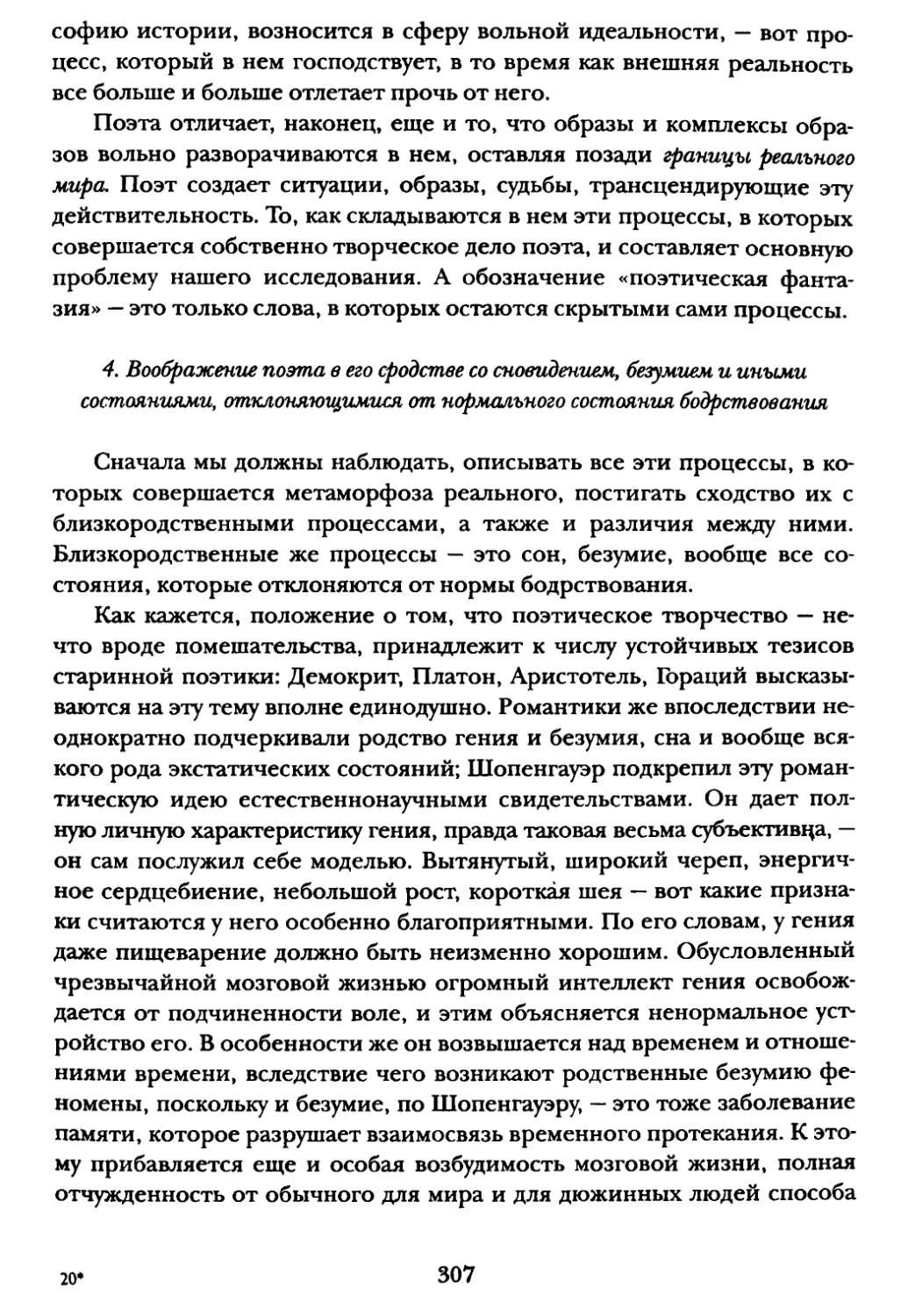 4. Воображение поэта в его сродстве со сновидением, безумием и иными состояниями, отклоняющимися от нормального состояния бодрствования