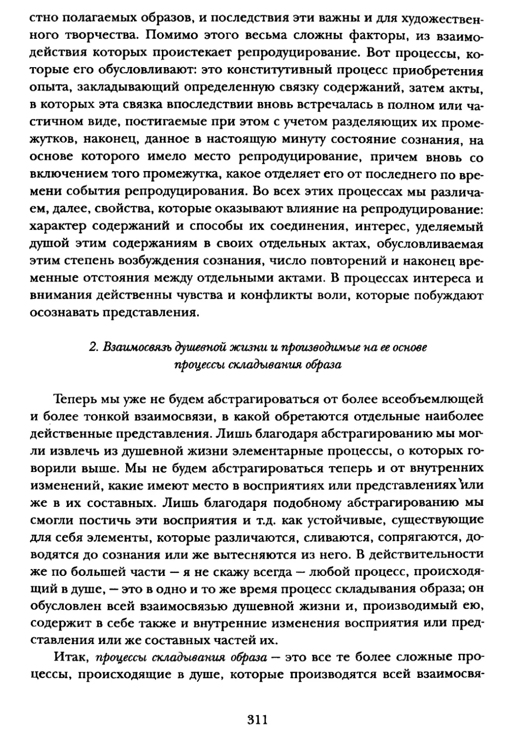 2. Взаимосвязь душевной жизни и производимые на ее основе процессы складывания образа