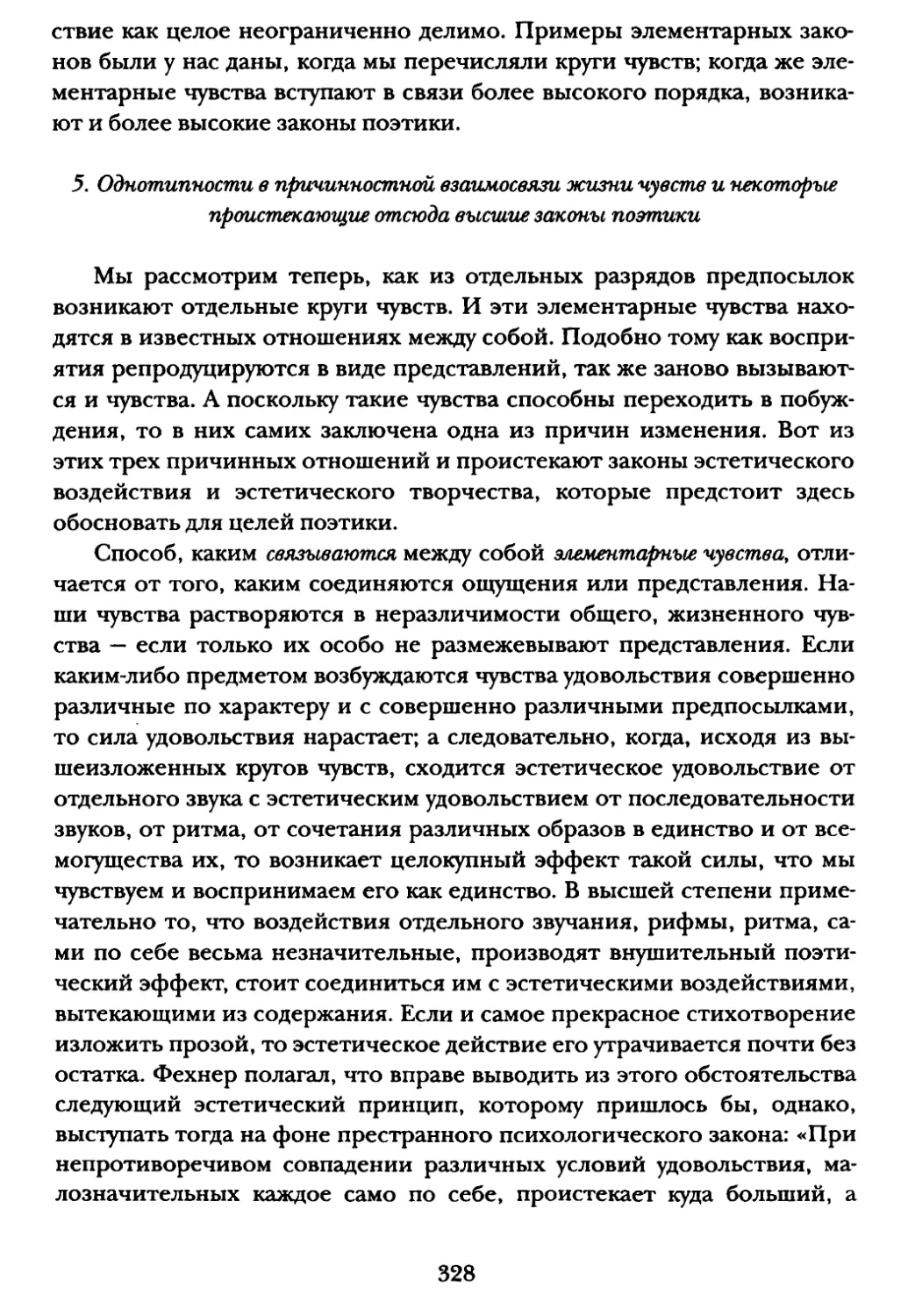 5. Однотипности в причинностной взаимосвязи жизни чувств и некоторые проистекающие отсюда высшие законы поэтики