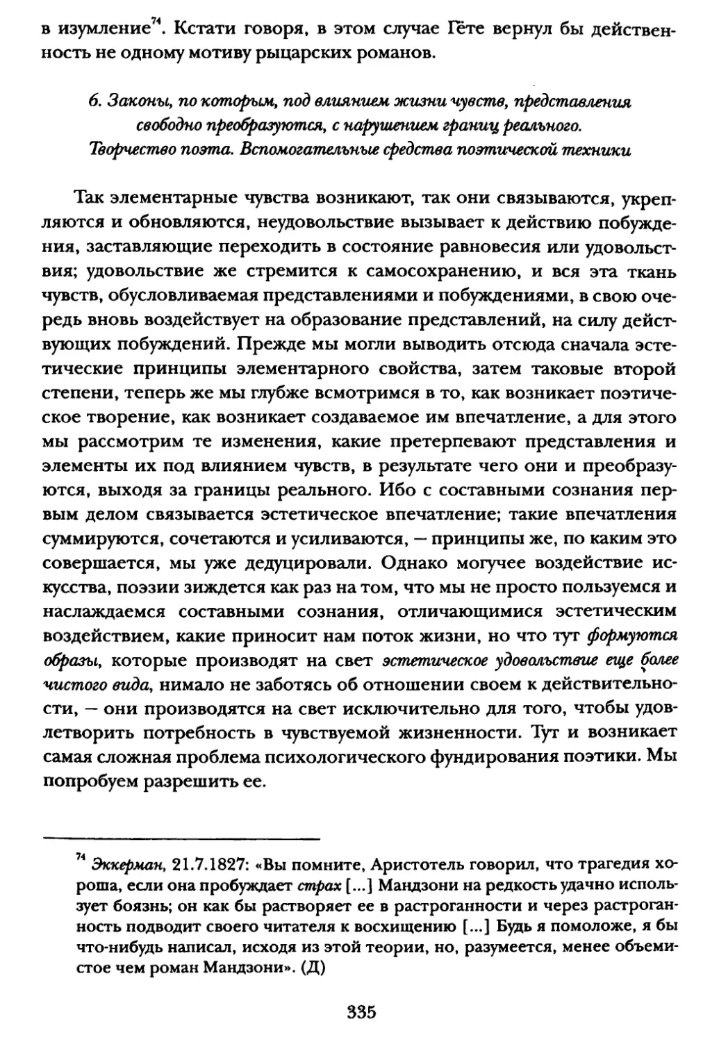 6. Законы, по которым, под влиянием жизни чувств, представления свободно преобразуются, с нарушением границ реального. Творчество поэта. Вспомогательные средства поэтической техники