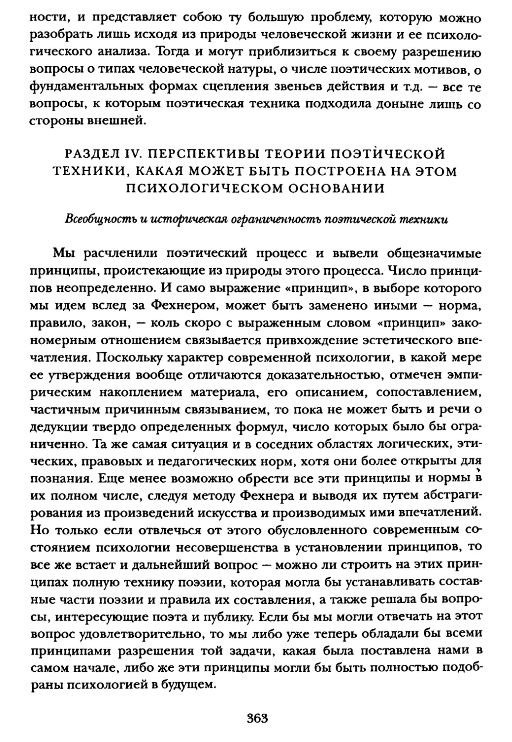 Раздел IV. Перспективы теории поэтической техники, какая может быть построена на этом психологическом основании