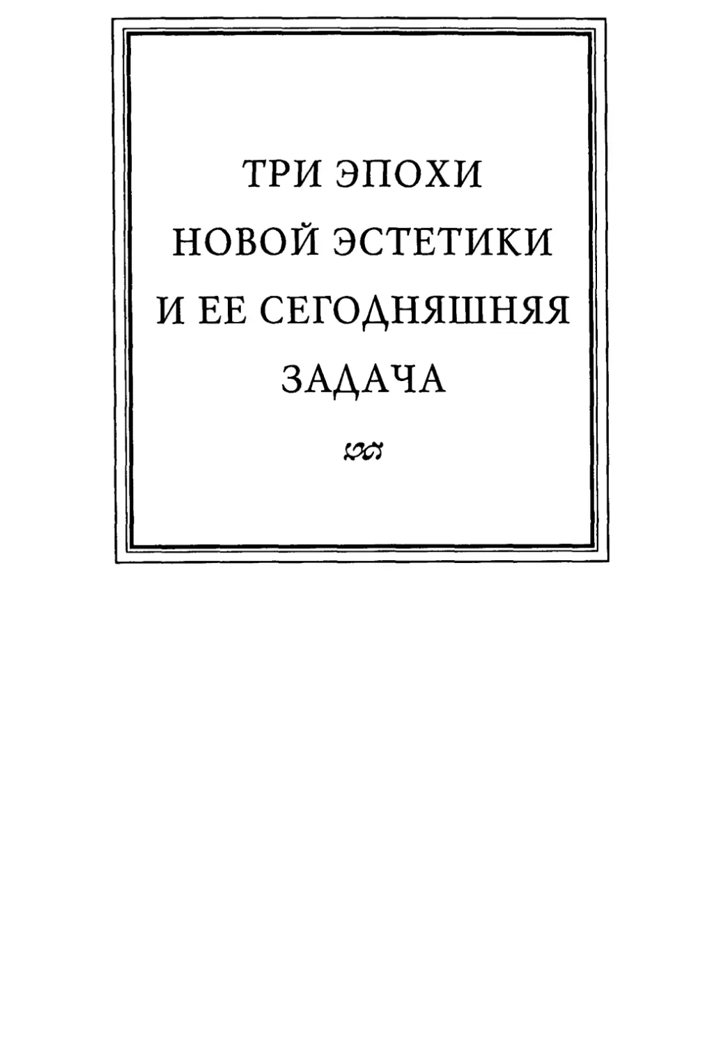 Три эпохи новой эстетики и ее сегодняшняя задача