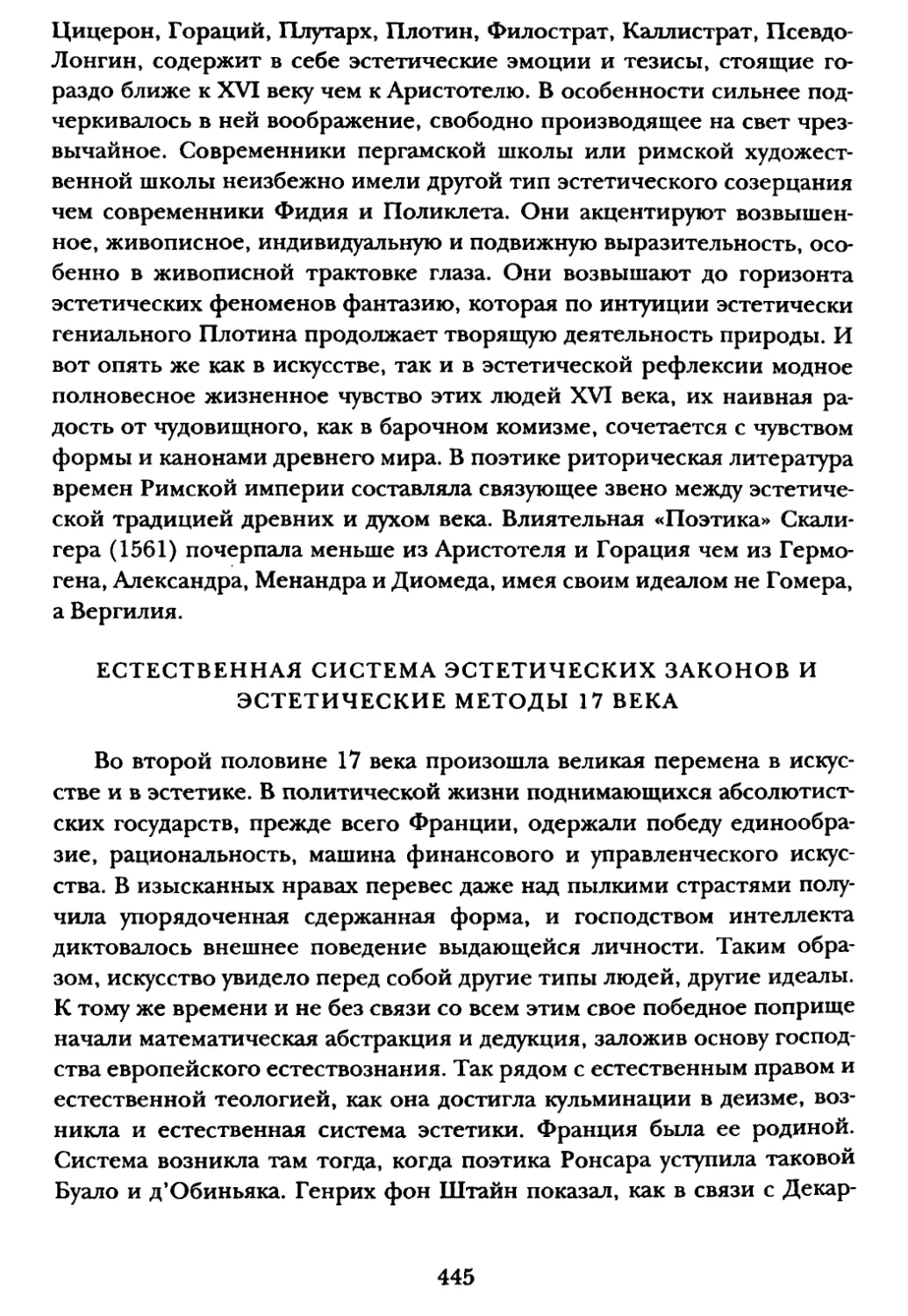 Естественная система эстетических законов и эстетические методы 17 века