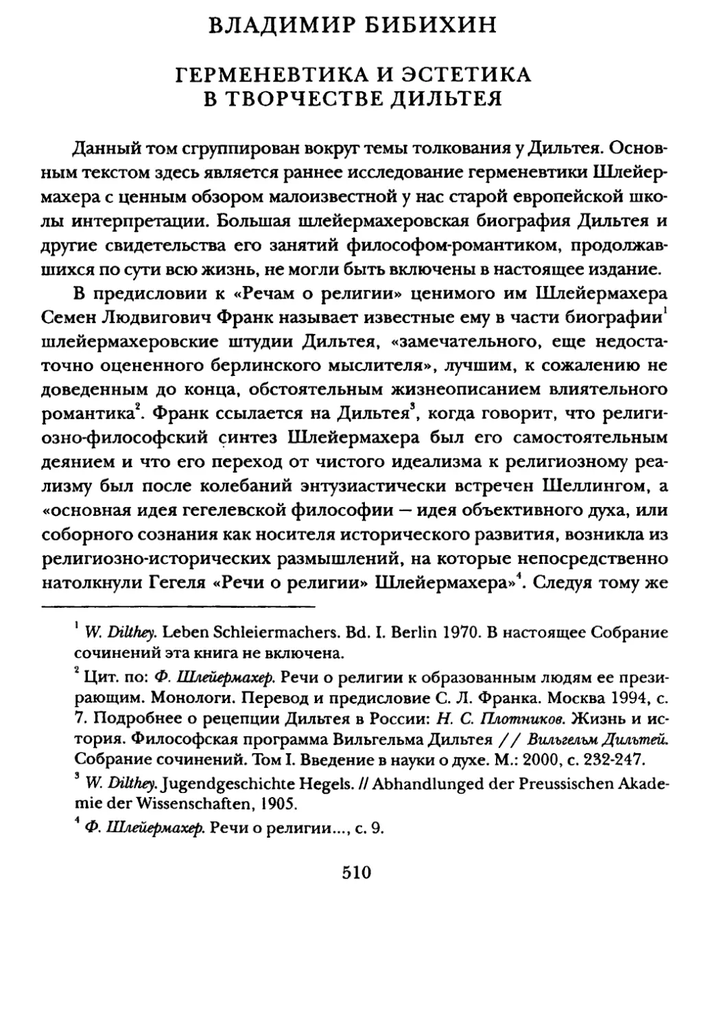 В.В. Бибихин. Герменевтика и эстетика в творчестве Дильтея