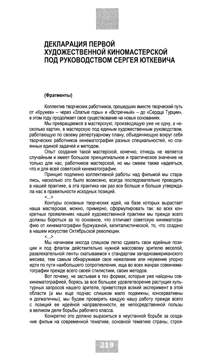 Декларация Первой художественной киномастерской под руководством Сергея Юткевича