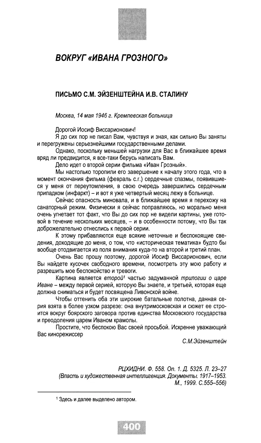 ВОКРУГ «ИВАНА ГРОЗНОГО»
Письмо С.М.Эйзенштейна И.В.Сталину, 14.05.1946
